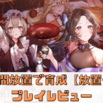 キャラが美しい【放置少女】2Dフルオートで美少女が動く！