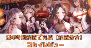 キャラが美しい【放置少女】2Dフルオートで美少女が動く！