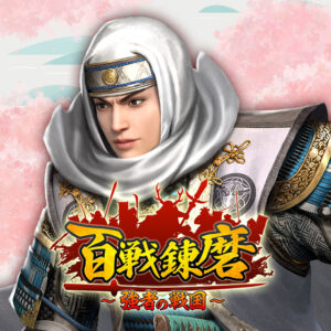 百戦錬磨 レビュー