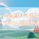 【Sky 星を紡ぐ子供たち】どんなゲーム？評価・レビューを徹底評価！
