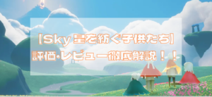 【Sky 星を紡ぐ子供たち】どんなゲーム？評価・レビューを徹底評価！
