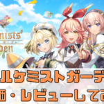 【アルケミストガーデン】どんなゲーム？評価・レビュー徹底評価！
