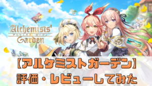 【アルケミストガーデン】どんなゲーム？評価・レビュー徹底評価！