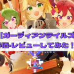 【ガーディアンテイルズ】どんなゲーム？評価・レビューを徹底比較してみた！