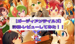 【ガーディアンテイルズ】どんなゲーム？評価・レビューを徹底比較してみた！