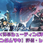 ド迫力の本格的シューティングゲーム【クァンタムマキ】にハマる人続出！？評価＆レビュー！