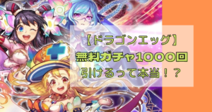 【ドラゴンエッグ（ドラエグ）】無料で1000回ガチャが回せる神アプリ！