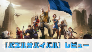 【パズルサバイバル】はどんなゲーム?評価・レビューしてみた