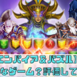 【エンパイア＆パズル（エンパズ）】はどんなゲーム？レビュー・評価してみた！
