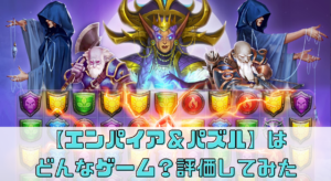 【エンパイア＆パズル（エンパズ）】はどんなゲーム？レビュー・評価してみた！