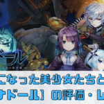 【ラグナドール】はどんなゲーム？評価レビューしてみた