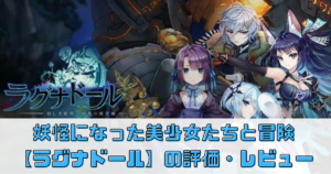 【ラグナドール】はどんなゲーム？評価レビューしてみた