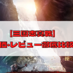 【三国志真戦】どんなゲーム？評価・レビュー徹底比較してみた！