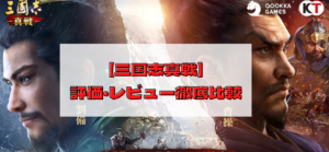 【三国志真戦】どんなゲーム？評価・レビュー徹底比較してみた！