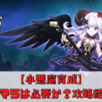 【小悪魔育成】にリセマラは必要？攻略方法も併せて解説！