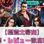 【極道大豪商】はどんなゲーム？評価・レビューを徹底解説！