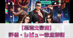 【極道大豪商】はどんなゲーム？評価・レビューを徹底解説！