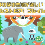 【フォレストピア】評価＆レビュー！ほのぼの生活を楽しめるSLG！