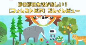 【フォレストピア】評価＆レビュー！ほのぼの生活を楽しめるSLG！