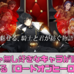 ガチャ無し！好きなキャラが手に入る【ロードオブヒーローズ】のレビュー！