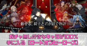 ガチャ無し！好きなキャラが手に入る【ロードオブヒーローズ】のレビュー！