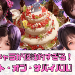 【ステート・オブ・サバイバル】評価・レビュー！キャラが個性的すぎる！？