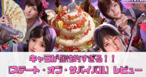 【ステート・オブ・サバイバル】評価・レビュー！キャラが個性的すぎる！？