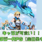 ファンタジーRPG【空の勇者たち】レビュー！放置でも楽しい！