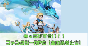 ファンタジーRPG【空の勇者たち】レビュー！放置でも楽しい！