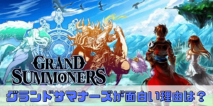 王道ファンタジーRPG【グランドサマナーズ】が人気の理由は？