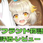 【ノフランド物語】はどんなゲーム？評価・レビューを徹底解説！