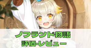 【ノフランド物語】はどんなゲーム？評価・レビューを徹底解説！