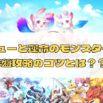 【WONDER MU： ミューと運命のモンスター】序盤攻略のコツを紹介