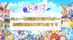 【WONDER MU： ミューと運命のモンスター】序盤攻略のコツを紹介