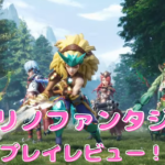 【モリノファンタジー：世界樹の伝説】評価や口コミを徹底レビュー！