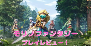【モリノファンタジー：世界樹の伝説】評価や口コミを徹底レビュー！