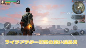 【ライフアフター】序盤の効率の良い進め方を紹介！