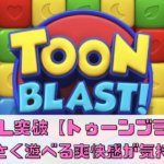 【トゥーンブラスト】は面白い？序盤攻略やプレイレビューしてみた！
