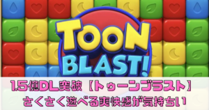 【トゥーンブラスト】は面白い？序盤攻略やプレイレビューしてみた！