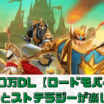 【ロードモバイル】はどんなゲーム？評価レビューしてみた