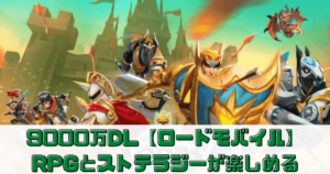 【ロードモバイル】はどんなゲーム？評価レビューしてみた