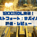 全世界1200万ダウンロードされている【ラストフォート：サバイバル】の評価を徹底調査！