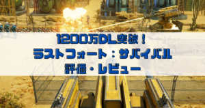 全世界1200万ダウンロードされている【ラストフォート：サバイバル】の評価を徹底調査！