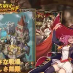 【勇者軍団：ファンタジー戦争】攻略方法と魅力をレビュー！