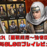 【百戦錬磨〜強者の戦国〜】一味違う戦略SLGの評価やレビューを解説！