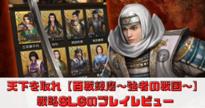 【百戦錬磨〜強者の戦国〜】一味違う戦略SLGの評価やレビューを解説！