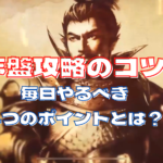【新信長の野望】序盤の攻略のコツ！初心者向け効率のいい進め方！