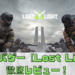リアルすぎる戦場！本格サバゲー【Lost Light】を徹底レビュー！