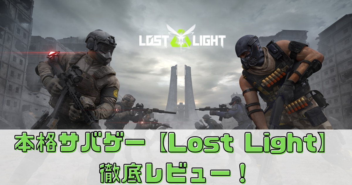 リアルすぎる戦場！本格サバゲー【Lost Light】を徹底レビュー！