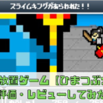 ドット絵好きにはたまらない【ひまつぶナイツ】レビューしてみた！